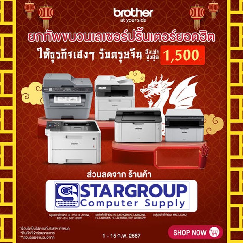 ฉลองตรุษจีน ฉลอง Printer ราคาพิเศษกับ Brother by สตาร์กรุ๊ปคอมพิวเตอร์