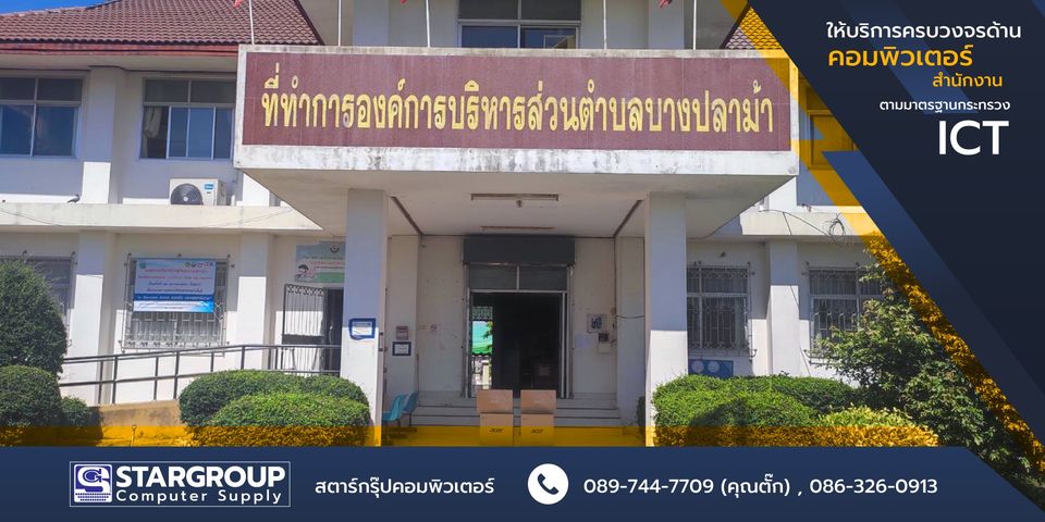 ส่งมอบ ชุคคอมพิวเตอร์สำนักงาน อบต.บางปลาม้า by สตาร์กรุ๊ปคอมพิวเตอร์