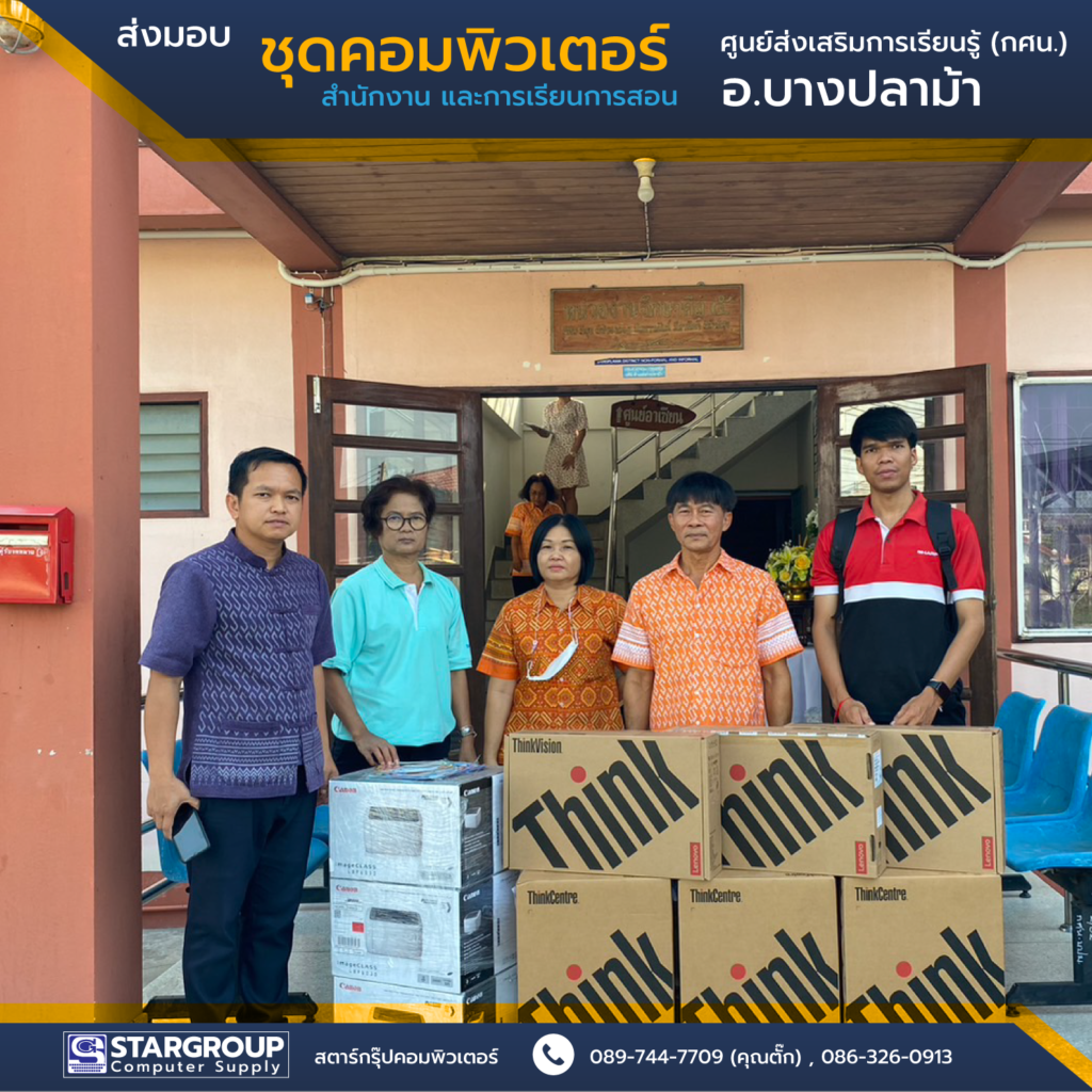 ส่งมอบ ชุดคอมพิวเตอร์ ศูนย์ส่งเสริมการเรียนรู้ (กศน.) บางปลาม้า by สตาร์กรุ๊ปคอมพิวเตอร์