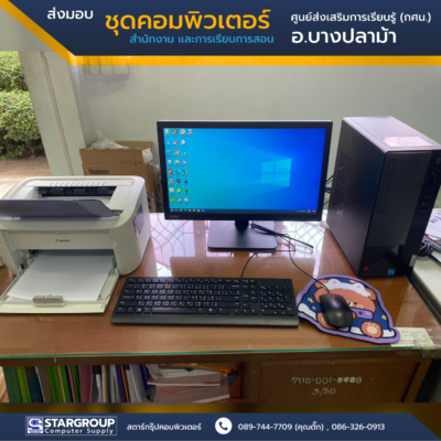 ส่งมอบ ชุดคอมพิวเตอร์ ศูนย์ส่งเสริมการเรียนรู้ (กศน.) บางปลาม้า by สตาร์กรุ๊ปคอมพิวเตอร์