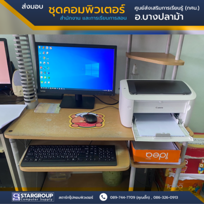 ส่งมอบ ชุดคอมพิวเตอร์ ศูนย์ส่งเสริมการเรียนรู้ (กศน.) บางปลาม้า by สตาร์กรุ๊ปคอมพิวเตอร์