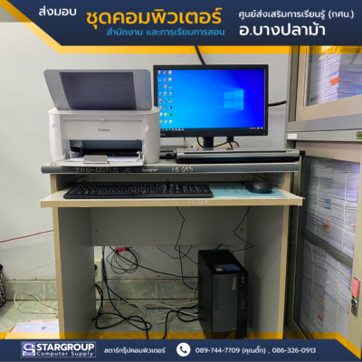 ส่งมอบ ชุดคอมพิวเตอร์ ศูนย์ส่งเสริมการเรียนรู้ (กศน.) บางปลาม้า by สตาร์กรุ๊ปคอมพิวเตอร์