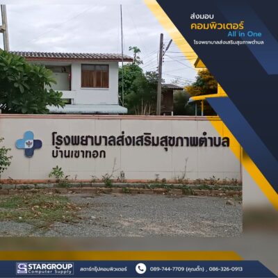 ชุดคอมพิวเตอร์ All in one รพสต.เขาทอก by สตาร์กรุ๊ปคอมพิวเตอร์