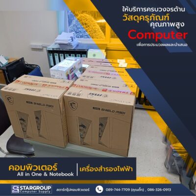 ชุดคอมพิวเตอร์ สำนักงาน และออกภาคสนาม คุณภาพสูง by สตาร์กรุ๊ปคอมพิวเตอร์