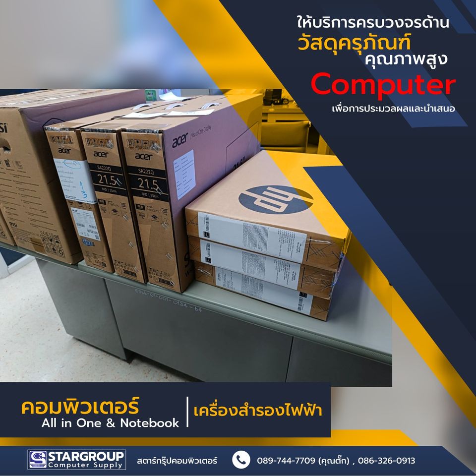 ชุดคอมพิวเตอร์ สำนักงาน และออกภาคสนาม คุณภาพสูง by สตาร์กรุ๊ปคอมพิวเตอร์