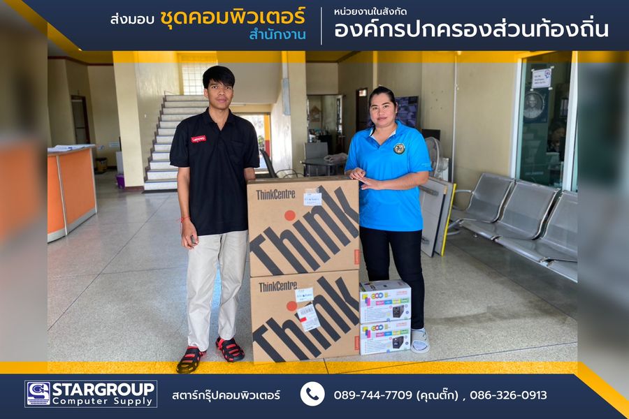 คอมพิวเตอร์ All in One สำหรับหน่วยงานในองค์กรปกครองส่วนท้องถิ่น by สตาร์กรุ๊ปคอมพิวเตอร์