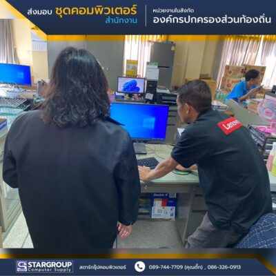 คอมพิวเตอร์ All in One สำหรับหน่วยงานในองค์กรปกครองส่วนท้องถิ่น by สตาร์กรุ๊ปคอมพิวเตอร์