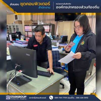 คอมพิวเตอร์ All in One สำหรับหน่วยงานในองค์กรปกครองส่วนท้องถิ่น by สตาร์กรุ๊ปคอมพิวเตอร์