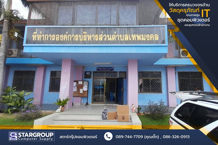 ส่งมอบ ชุดคอมพิวเตอร์ อบต.เทพมงคล by สตาร์กรุ๊ปคอมพิวเตอร์