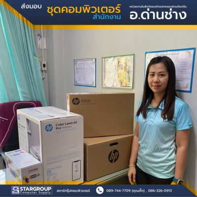 ส่งมอบ ชุดคอมพิวเตอร์สำนักงาน มาตรฐานกระทรวง ICT by สตาร์กรุ๊ปคอมพิวเตอร์