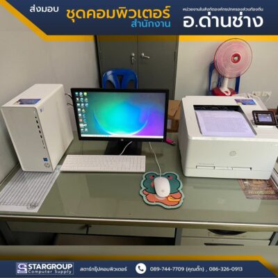 ส่งมอบ ชุดคอมพิวเตอร์สำนักงาน มาตรฐานกระทรวง ICT by สตาร์กรุ๊ปคอมพิวเตอร์