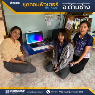 ส่งมอบ ชุดคอมพิวเตอร์สำนักงาน มาตรฐานกระทรวง ICT by สตาร์กรุ๊ปคอมพิวเตอร์