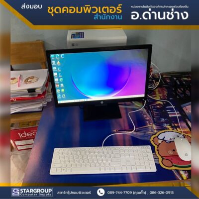 ส่งมอบ ชุดคอมพิวเตอร์สำนักงาน มาตรฐานกระทรวง ICT by สตาร์กรุ๊ปคอมพิวเตอร์