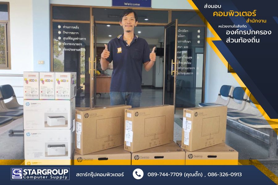 ส่งมอบ ชุดคอมพิวเตอร์สำนักงาน คุณภาพสูง มาตรฐานกระทรวง ICT by สตาร์กรุ๊ปคอมพิวเตอร์