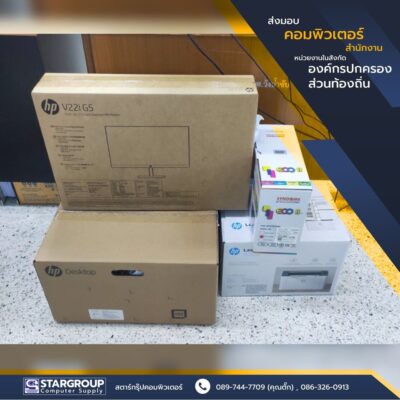 ส่งมอบ ชุดคอมพิวเตอร์สำนักงาน คุณภาพสูง มาตรฐานกระทรวง ICT by สตาร์กรุ๊ปคอมพิวเตอร์