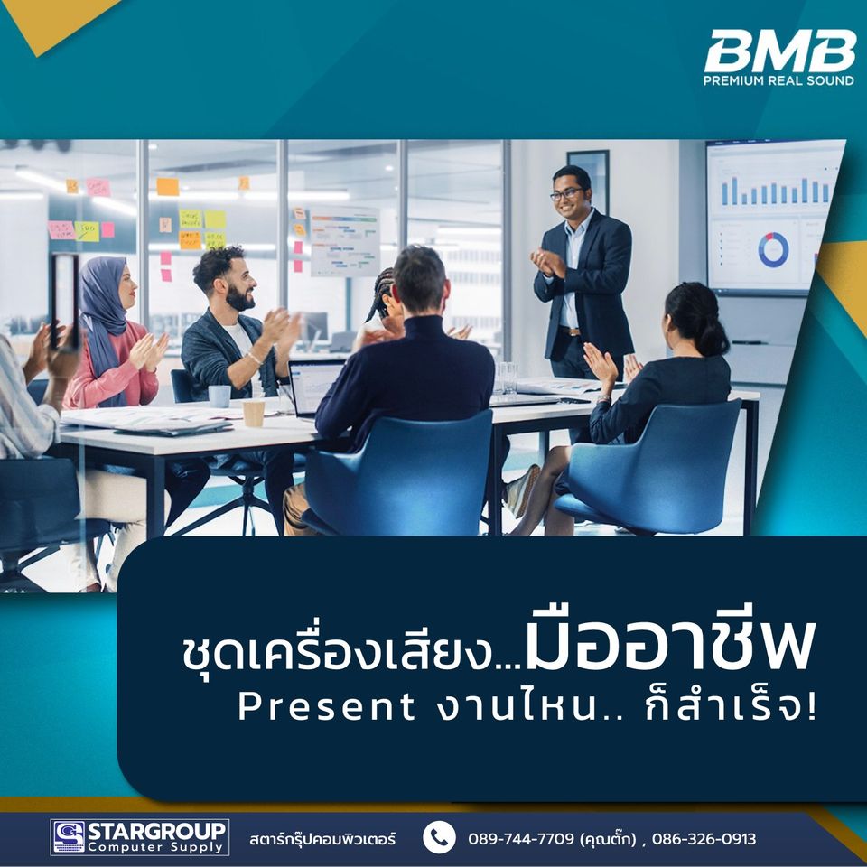 ชุดเครื่องเสียง BMB แบรนด์ Brother by สตาร์กรุ๊ปคอมพิวเตอร์