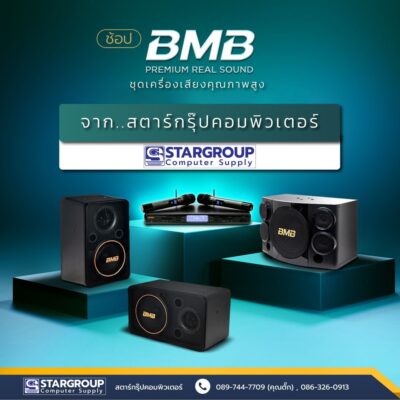 ชุดเครื่องเสียง BMB แบรนด์ Brother by สตาร์กรุ๊ปคอมพิวเตอร์