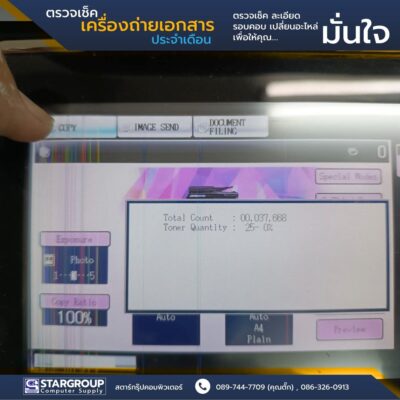 ตรวจเช็คและซ่อมบำรุง เครื่องถ่ายเอกสาร ตามระยะเวลา by สตาร์กรุ๊ปคอมพิวเตอร์
