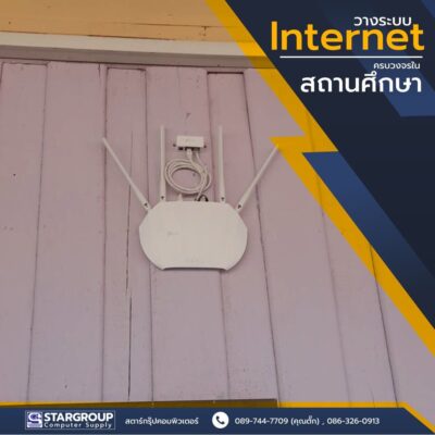 ติดตั้ง ระบบเครือข่าย internet สถานศึกษา by สตาร์กรุ๊ปคอมพิวเตอร์