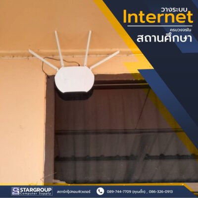 ติดตั้ง ระบบเครือข่าย internet สถานศึกษา by สตาร์กรุ๊ปคอมพิวเตอร์