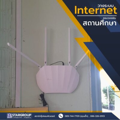 ติดตั้ง ระบบเครือข่าย internet สถานศึกษา by สตาร์กรุ๊ปคอมพิวเตอร์