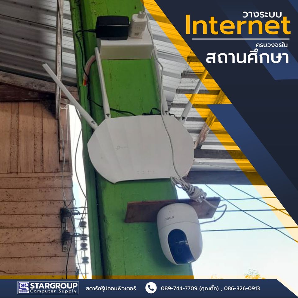 ติดตั้ง ระบบเครือข่าย internet สถานศึกษา by สตาร์กรุ๊ปคอมพิวเตอร์