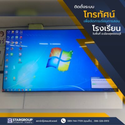 ติดตั้งระบบโทรทัศน์เพื่อการศึกษา โรงเรียนในเมืองสุพรรณบุรี by สตาร์กรุ๊ปคอมพิวเตอร์