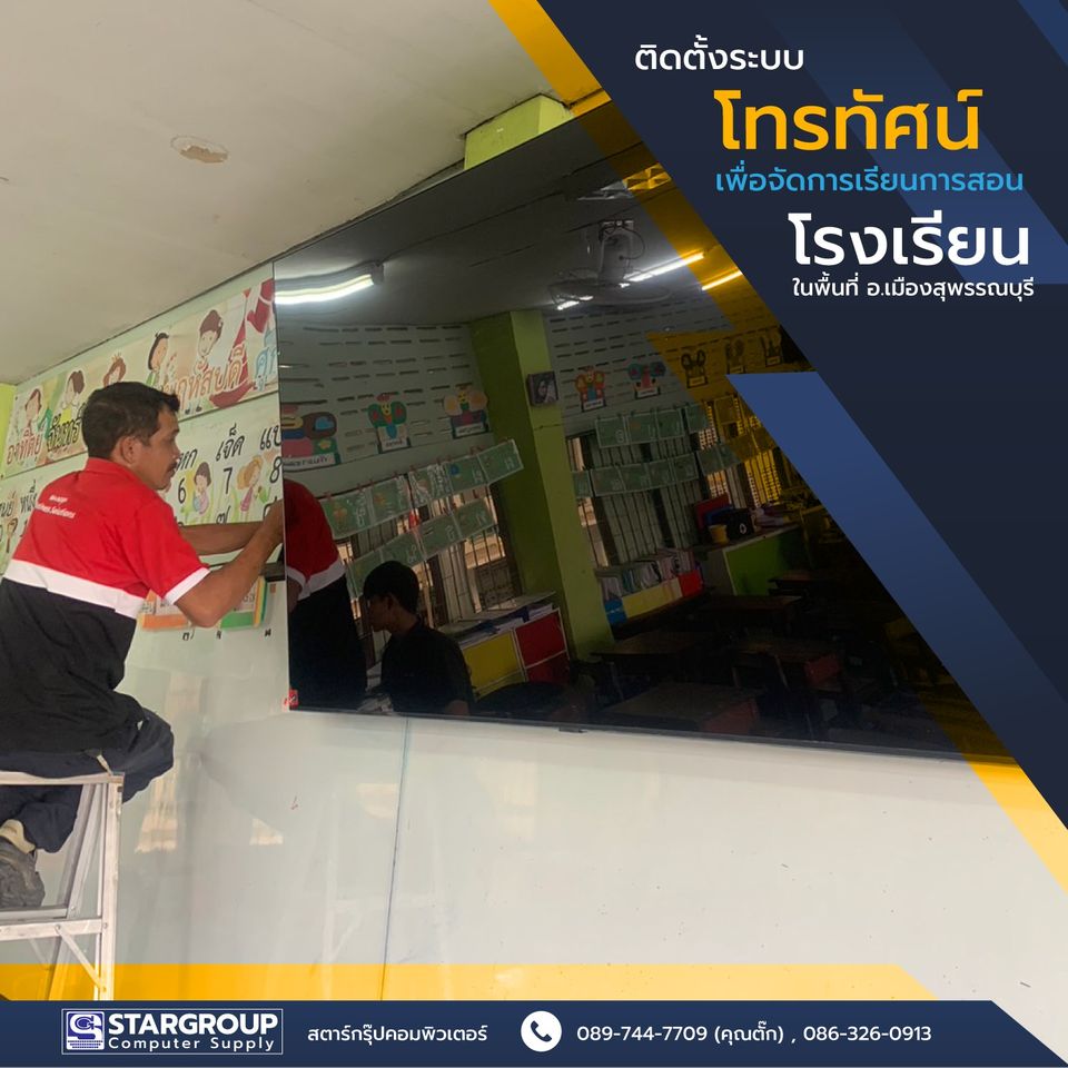ติดตั้งระบบโทรทัศน์เพื่อการศึกษา โรงเรียนในเมืองสุพรรณบุรี by สตาร์กรุ๊ปคอมพิวเตอร์