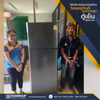 ตู้เย็น ครุภัณฑ์งานบ้านงานครัว รพสต สุพรรณบุรี by สตาร์กรุ๊ปคอมพิวเตอร์