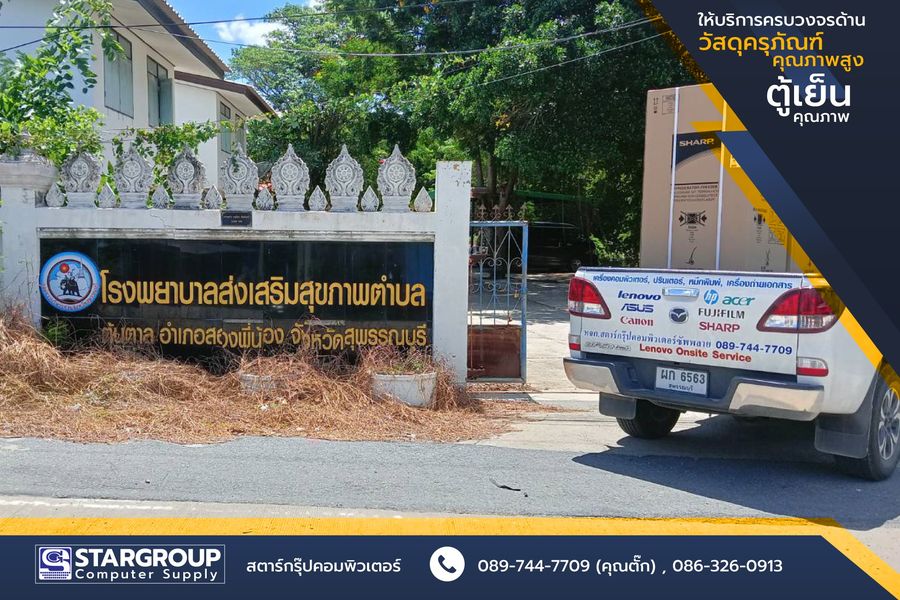 ตู้เย็น ครุภัณฑ์งานบ้านงานครัว รพสต สุพรรณบุรี by สตาร์กรุ๊ปคอมพิวเตอร์