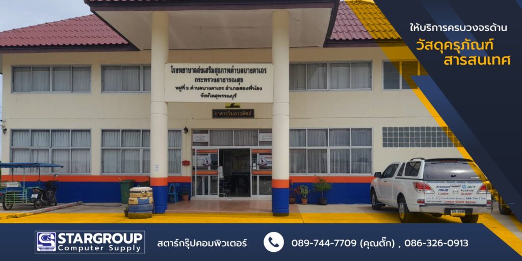 ครุภัณฑ์สารสนเทศ by สตาร์กรุ๊ปคอมพิวเตอร์