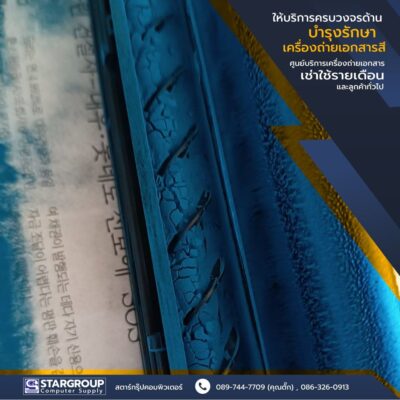 บำรุงรักษา เครื่องถ่ายเอกสาร ตามกำหนดเวลา by สตาร์กรุ๊ปคอมพิวเตอร์