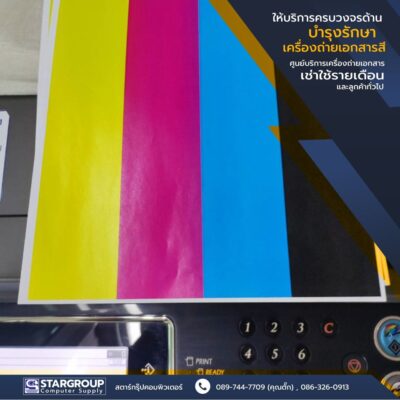 บำรุงรักษา เครื่องถ่ายเอกสาร ตามกำหนดเวลา by สตาร์กรุ๊ปคอมพิวเตอร์