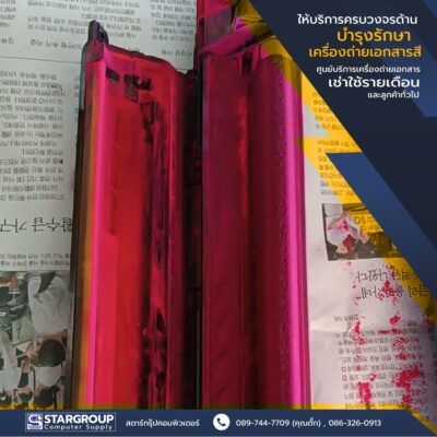 บำรุงรักษา เครื่องถ่ายเอกสาร ตามกำหนดเวลา by สตาร์กรุ๊ปคอมพิวเตอร์