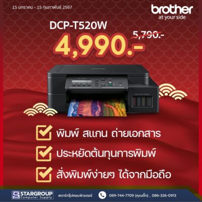 ปีใหม่กับ Printer ใหม่ที่ Brother จัดให้ by สตาร์กรุ๊ปคอมพิวเตอร์
