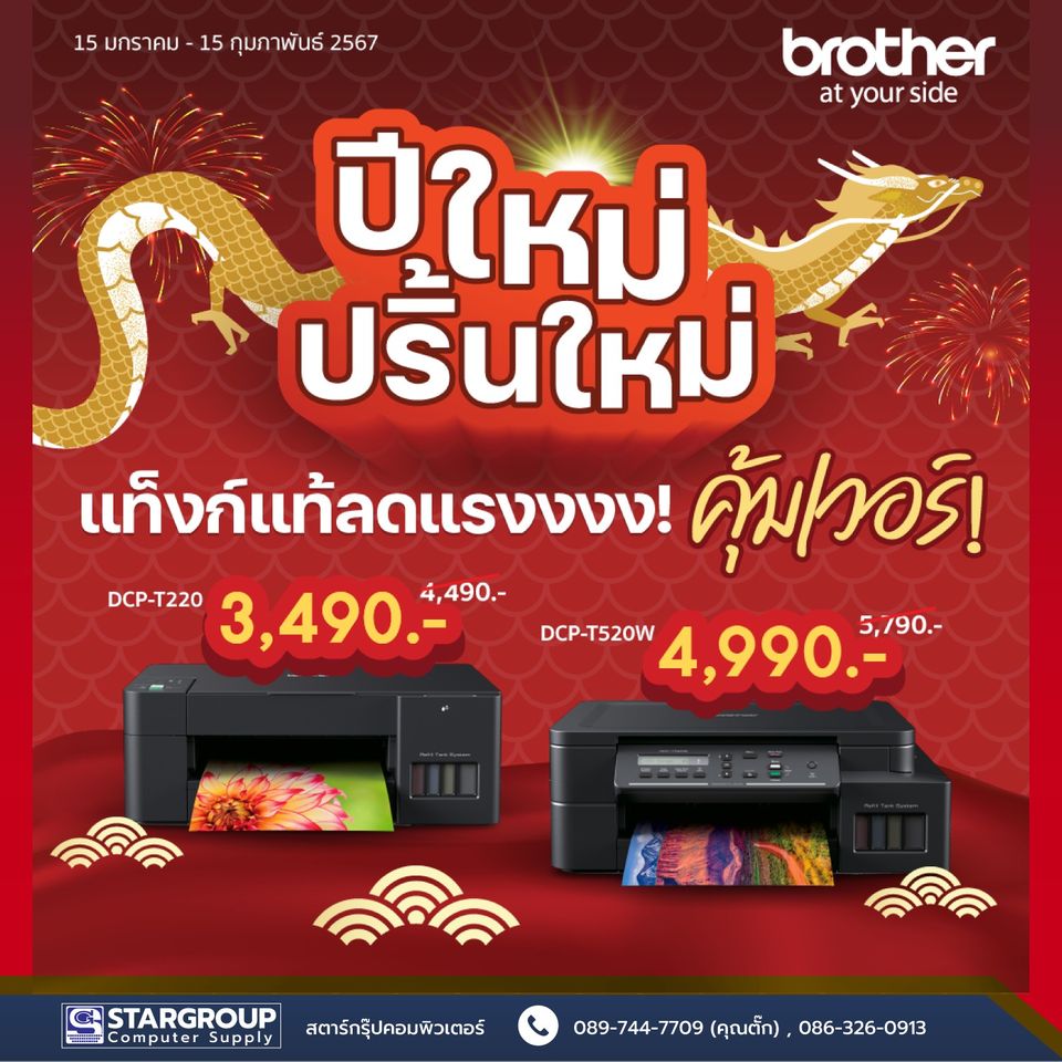 ปีใหม่กับ Printer ใหม่ที่ Brother จัดให้ by สตาร์กรุ๊ปคอมพิวเตอร์