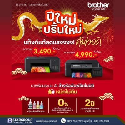 ปีใหม่กับ Printer ใหม่ที่ Brother จัดให้ by สตาร์กรุ๊ปคอมพิวเตอร์