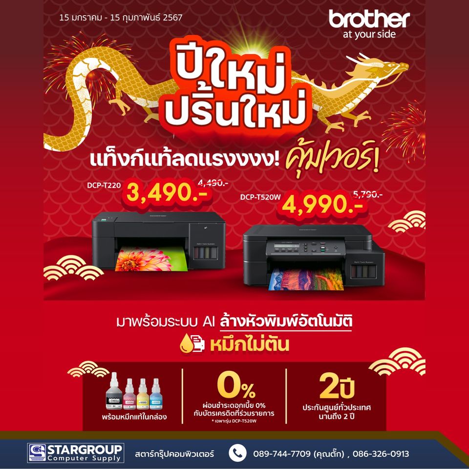 ปีใหม่กับ Printer ใหม่ที่ Brother จัดให้ by สตาร์กรุ๊ปคอมพิวเตอร์