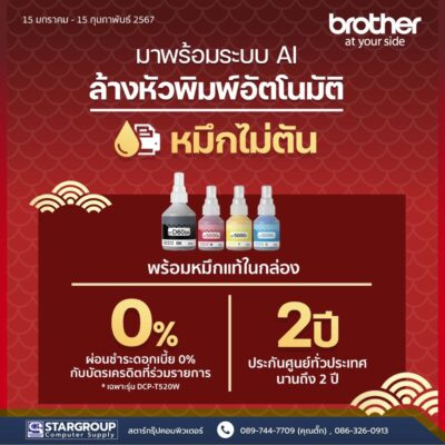 ปีใหม่กับ Printer ใหม่ที่ Brother จัดให้ by สตาร์กรุ๊ปคอมพิวเตอร์
