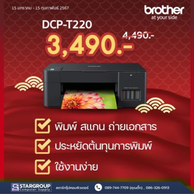 ปีใหม่กับ Printer ใหม่ที่ Brother จัดให้ by สตาร์กรุ๊ปคอมพิวเตอร์