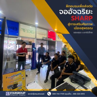 ผึกอบรม การใช้จออัจฉริยะ โดย SHARP by สตาร์กรุ๊ปคอมพิวเตอร์