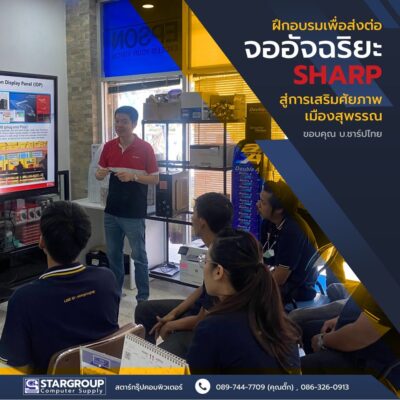 ผึกอบรม การใช้จออัจฉริยะ โดย SHARP by สตาร์กรุ๊ปคอมพิวเตอร์