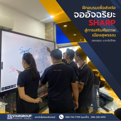ผึกอบรม การใช้จออัจฉริยะ โดย SHARP by สตาร์กรุ๊ปคอมพิวเตอร์