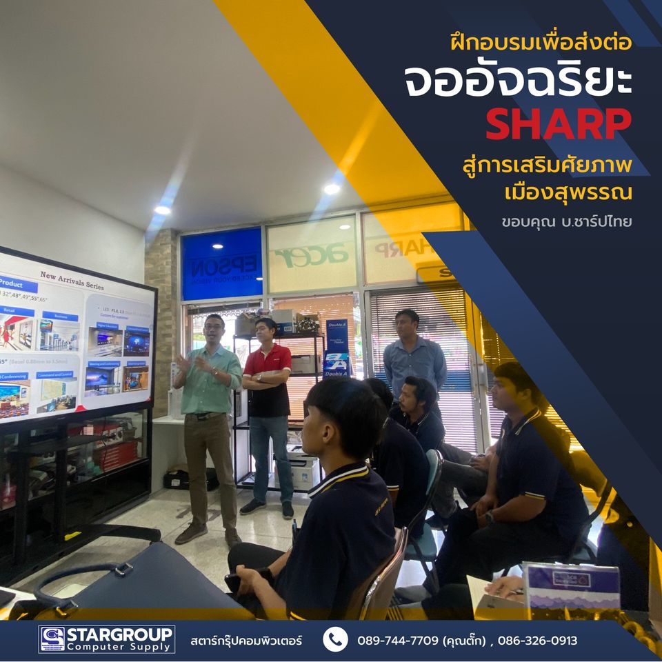 ผึกอบรม การใช้จออัจฉริยะ โดย SHARP by สตาร์กรุ๊ปคอมพิวเตอร์