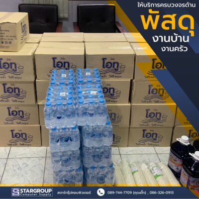 พัสดุงานบ้านงานครัว สำหรับหน่วยงานราชการ by สตาร์กรุ๊ปคอมพิวเตอร์