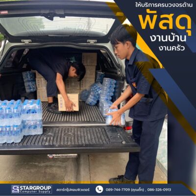 พัสดุงานบ้านงานครัว สำหรับหน่วยงานราชการ by สตาร์กรุ๊ปคอมพิวเตอร์