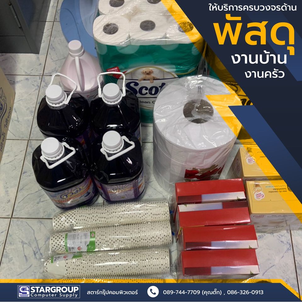 พัสดุงานบ้านงานครัว สำหรับหน่วยงานราชการ by สตาร์กรุ๊ปคอมพิวเตอร์