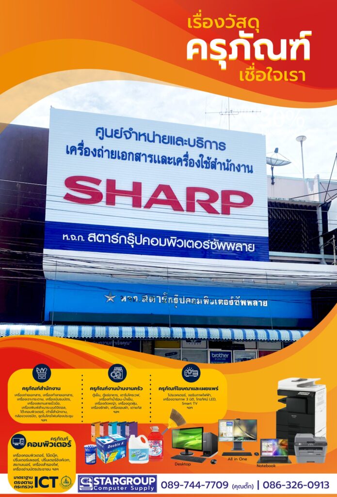วัสดุครุภัณฑ์ by สตาร์กรุ๊ปคอมพิวเตอร์