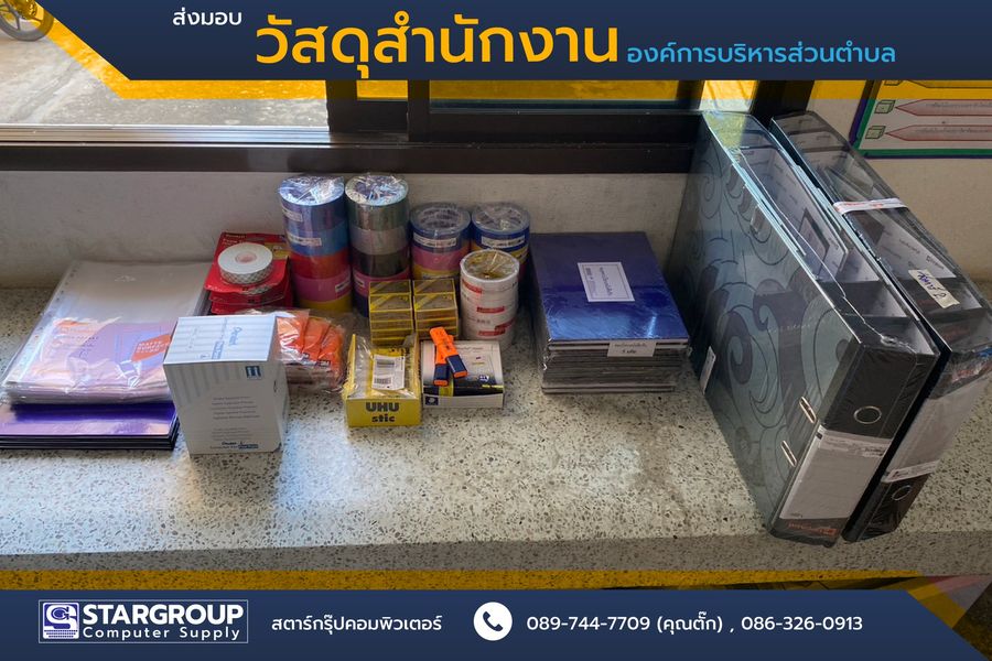 ส่งมอบ วัสดุสำนักงาน สำหรับหน่วยงานราชการ by สตาร์กรุ๊ปคอมพิวเตอร์