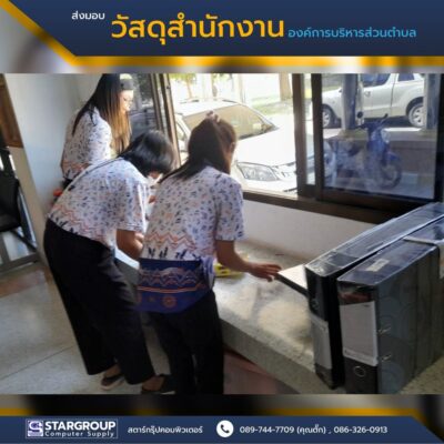 ส่งมอบ วัสดุสำนักงาน สำหรับหน่วยงานราชการ by สตาร์กรุ๊ปคอมพิวเตอร์